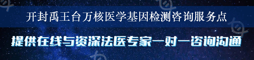 开封禹王台万核医学基因检测咨询服务点